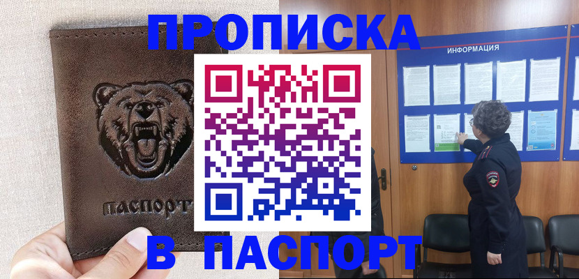 купить прописку в Наро-Фоминске