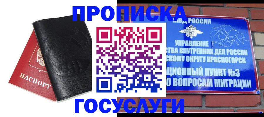 купить прописку в Наро-Фоминске